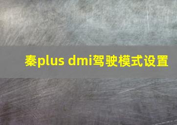 秦plus dmi驾驶模式设置